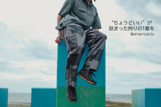 ”ちょうどいい”が詰まった拘りの1着を。